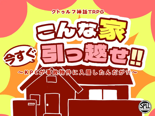「こんな家今すぐ引っ越せ！！」～KPCが事故物件に入居したんだが？！～