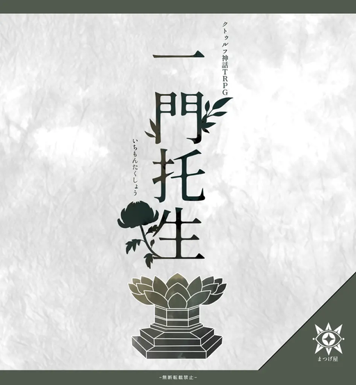 一門托生