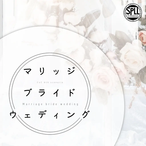 マリッジ・ブライド・ウェディング