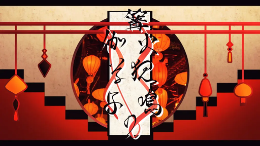 篝火狐鳴の伽草子
