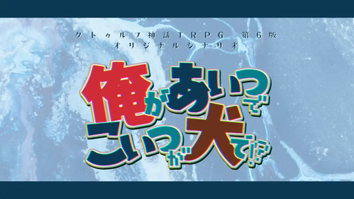 俺があいつでこいつが犬で！？