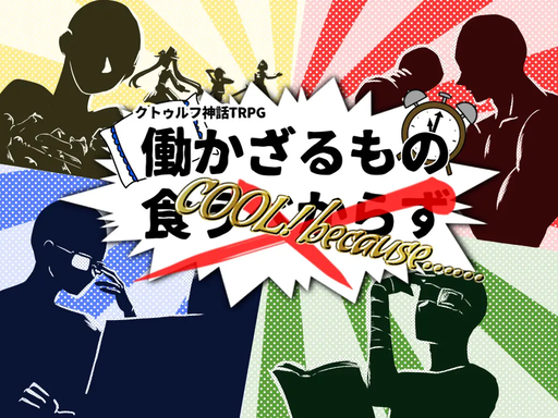 働かざるものCOOL! because……