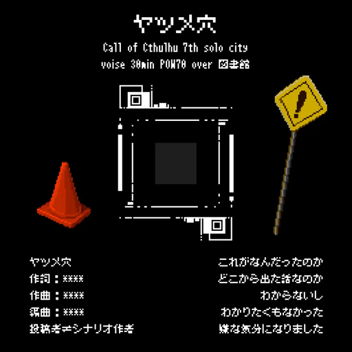 ヤツメ穴
