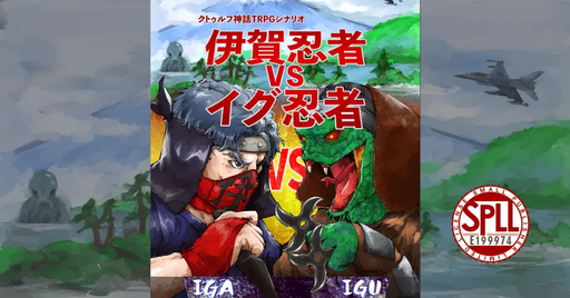 伊賀忍者VSイグ忍者