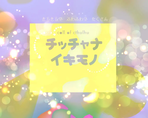 チッチャナイキモノ