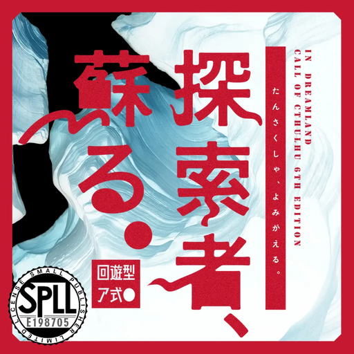 探索者、蘇る。