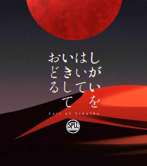 しがいをはいて、いきしておどる