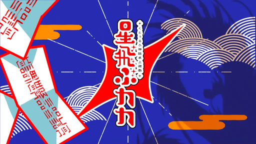 星飛ぶカカ