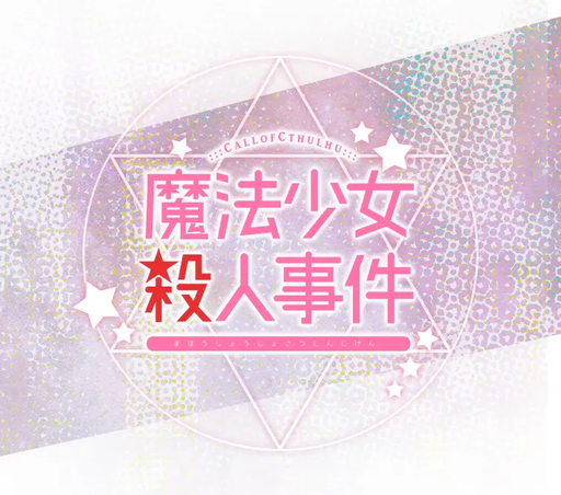 魔法少女殺人事件