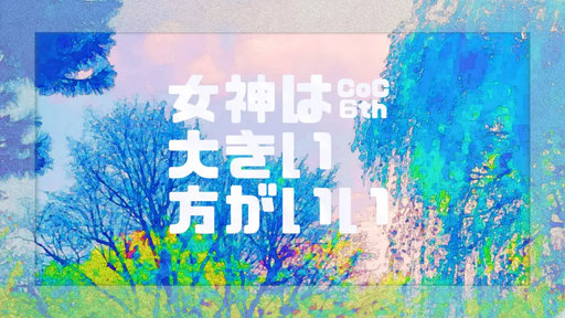 女神は大きい方がいい