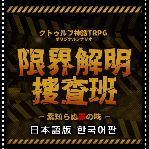 限界解明捜査班_素知らぬ罪の味
