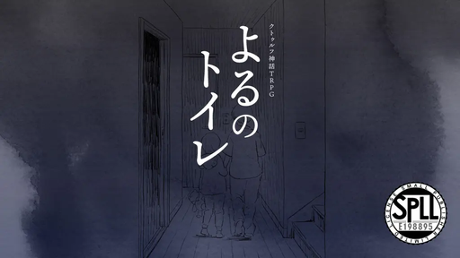よるのトイレ