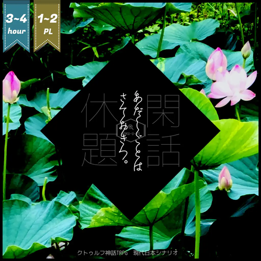 あだしごとはさておきつ。