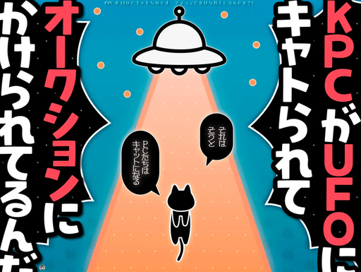 KPCがUFOにキャトられてオークションにかけられているんだが？！〜それはそうとPCたちはキャットになる〜
