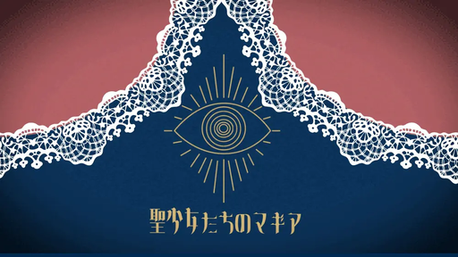 聖少女たちのマギア