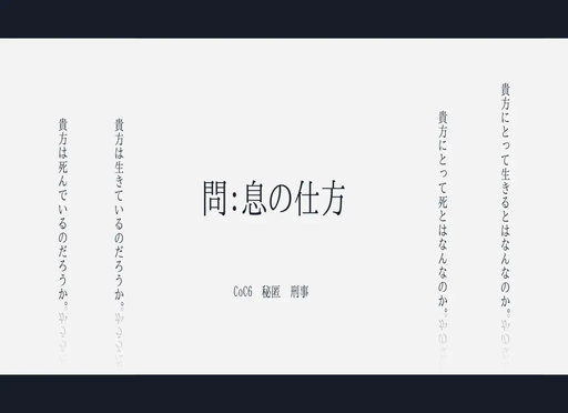問:息の仕方