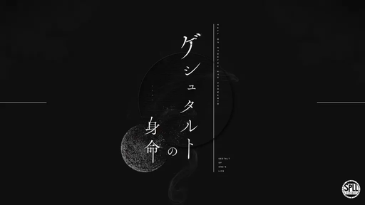 ゲシュタルトの身命