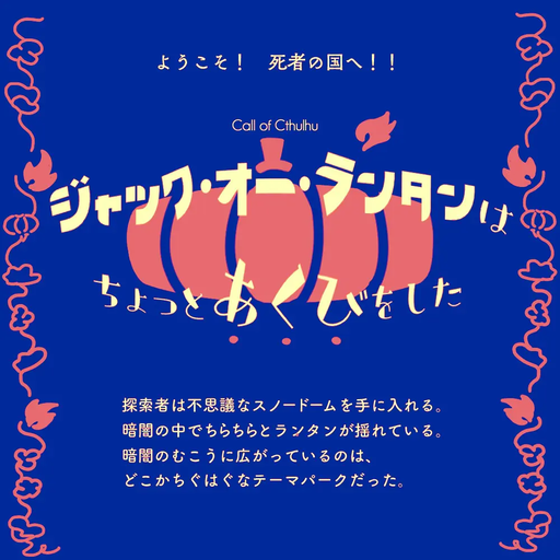 ジャック・オー・ランタンはちょっとあくびをした