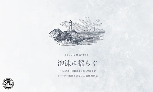泡沫に揺らぐ