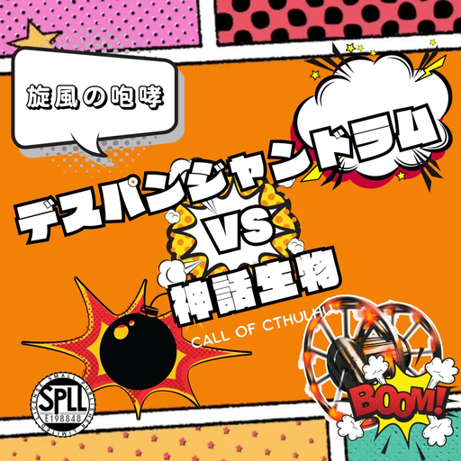 旋風の咆哮 デスパンジャンドラムvs神話生物