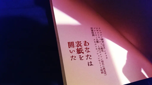 あなたは表紙を開いた