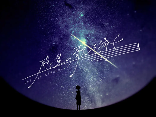 惑星の歌を捧ぐ