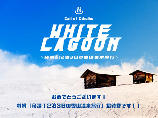 WHITE LAGOON～秘湯♨！2泊3日の雪山温泉旅行～