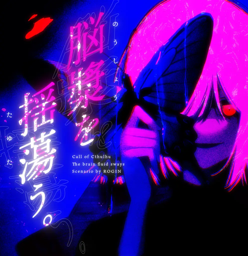 脳漿を揺蕩う。