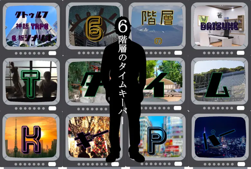 6階層のタイムキーパー
