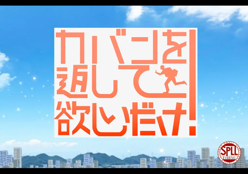 カバンを返して欲しいだけ