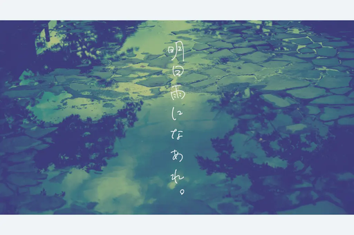 明日雨になあれ。