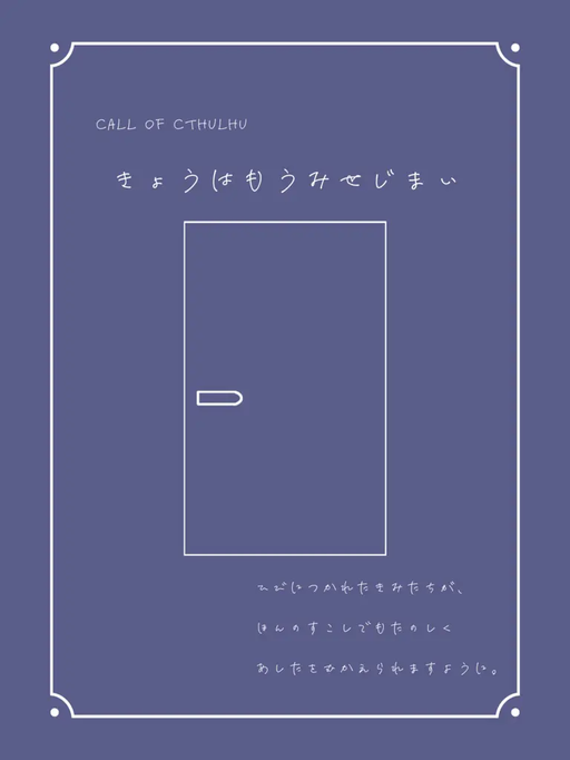 きょうはもうみせじまい