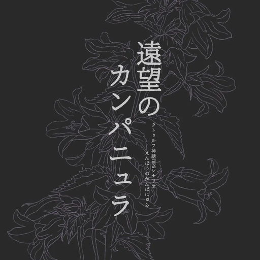 遠望のカンパニュラ