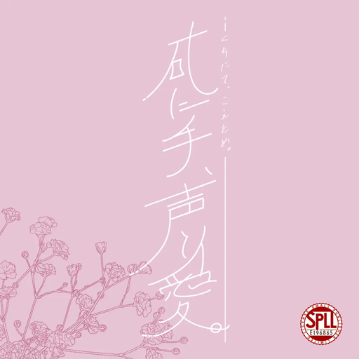 䂗に手、声と愛