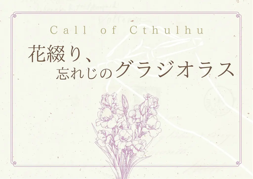 CoC『花綴り、忘れじのグラジオラス』