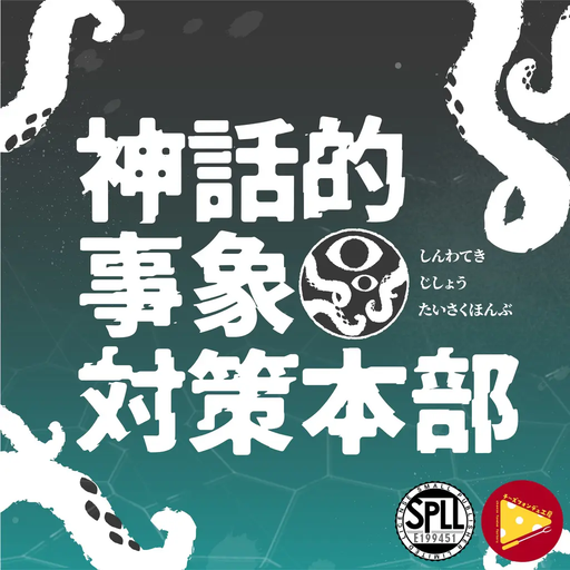神話的事象対策本部