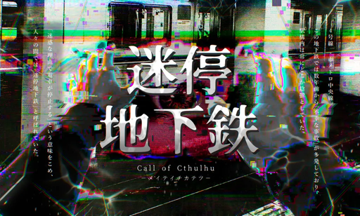 迷停地下鉄