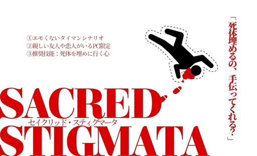 セイクリッド・スティグマータ