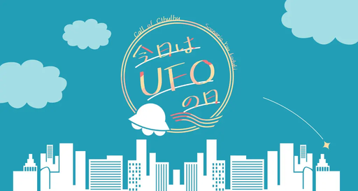 今日はUFOの日