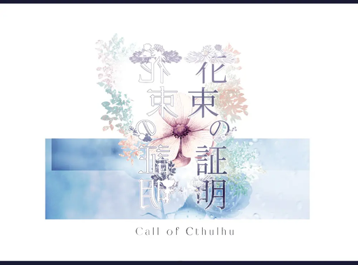 花束の証明