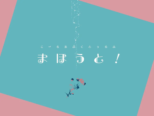 まほうと！