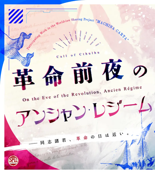 革命前夜のアンシャン・レジーム