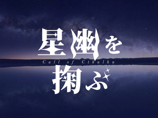 星幽を掬ぶ