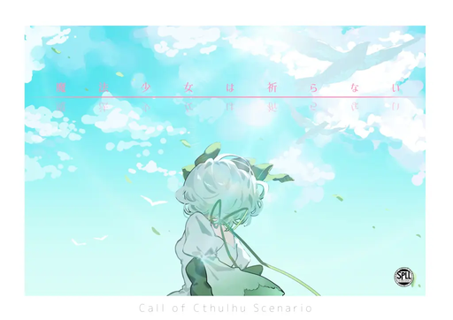 魔法少女は祈らない