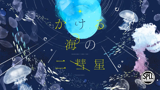 かける海の二彗星