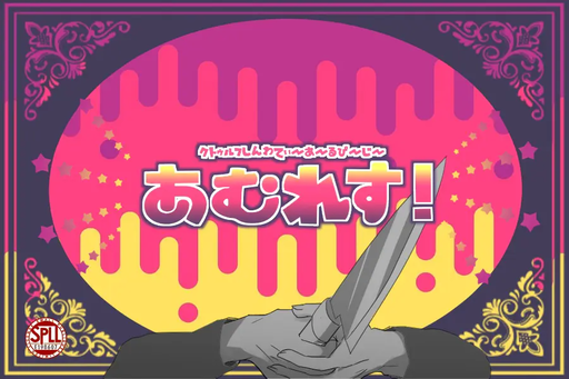 あむれす！