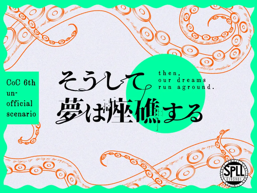 そうして夢は座礁する