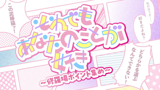 それでもあなたのことが好き～修羅場ポイント集め～