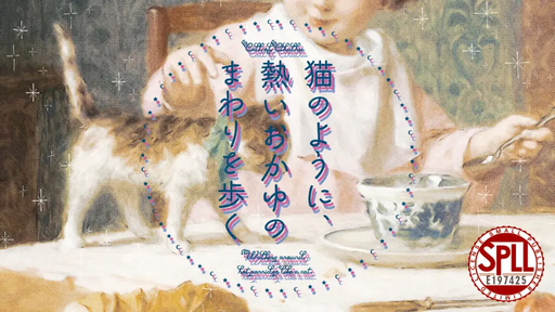 猫のように、熱いおかゆのまわりを歩く