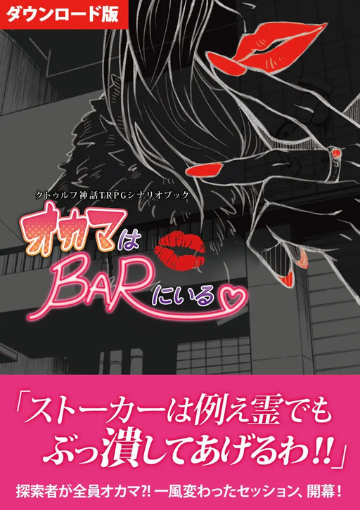 オカマはBARにいる